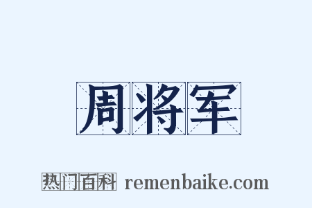 周将军是什么意思的图片